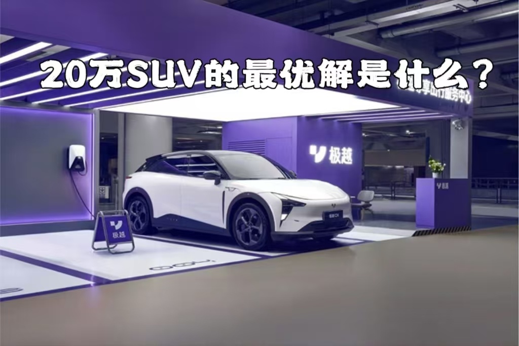 极越01 星纪元ET 唐EV 20万级新能源SUV最优解