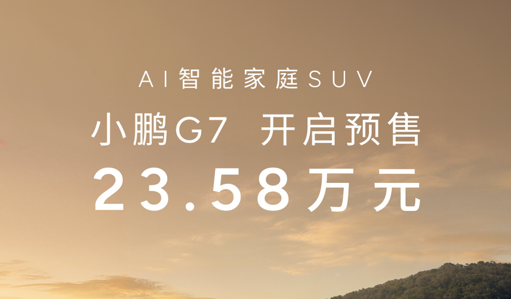 首次搭载AR-HUD，中型纯电SUV小鹏G7开启预售