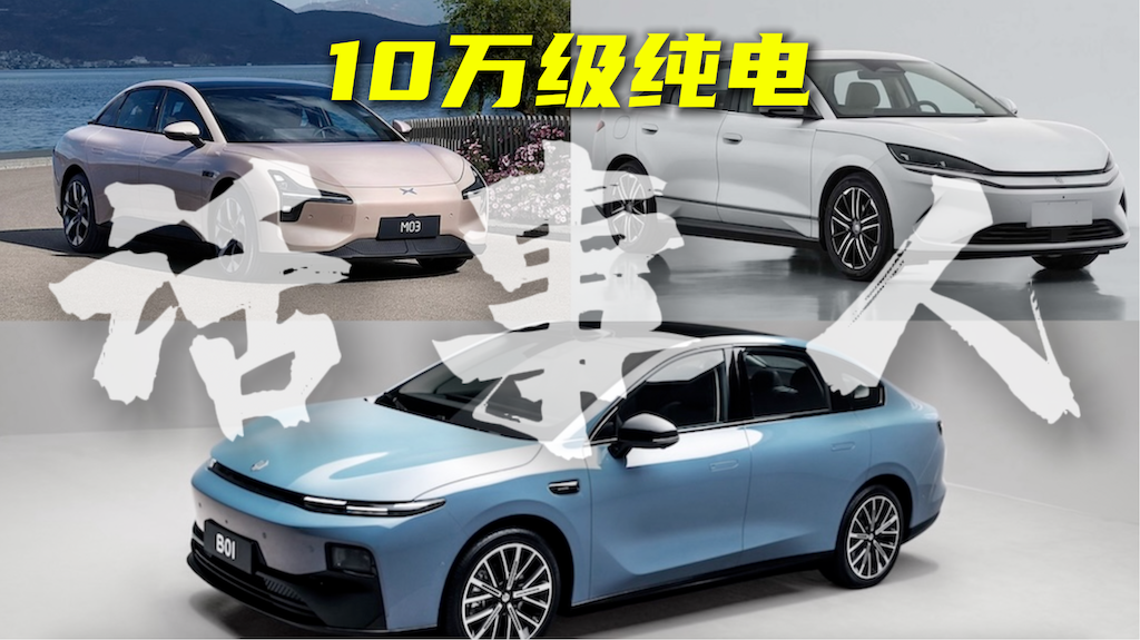 比亚迪、零跑、小鹏,谁才是10万级纯电轿车绕不开的选择?
