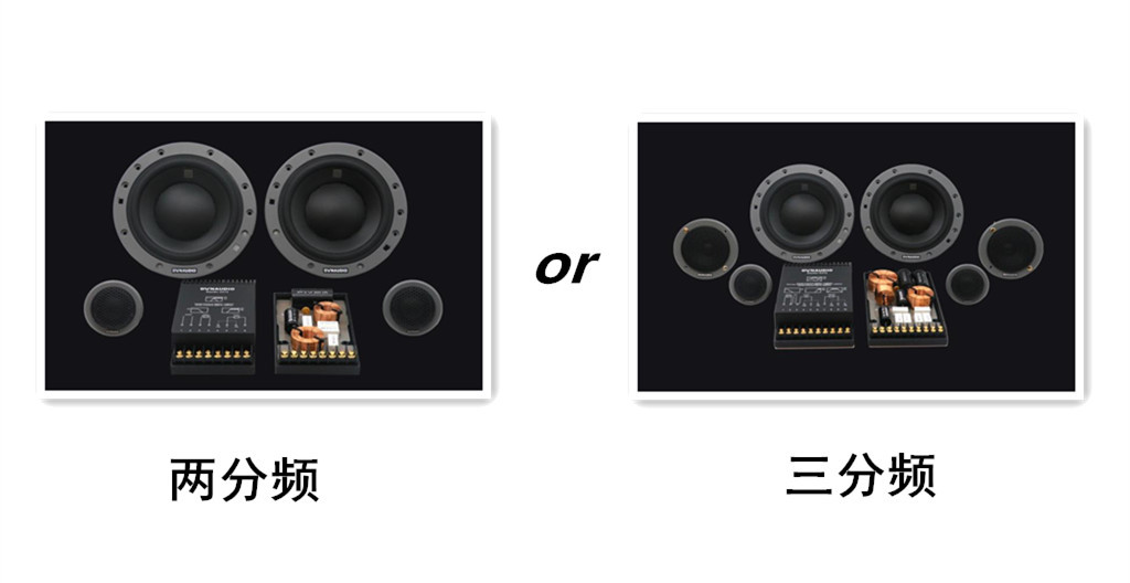 汽车音响知识点 两分频or三分频 如何选择才好 易车