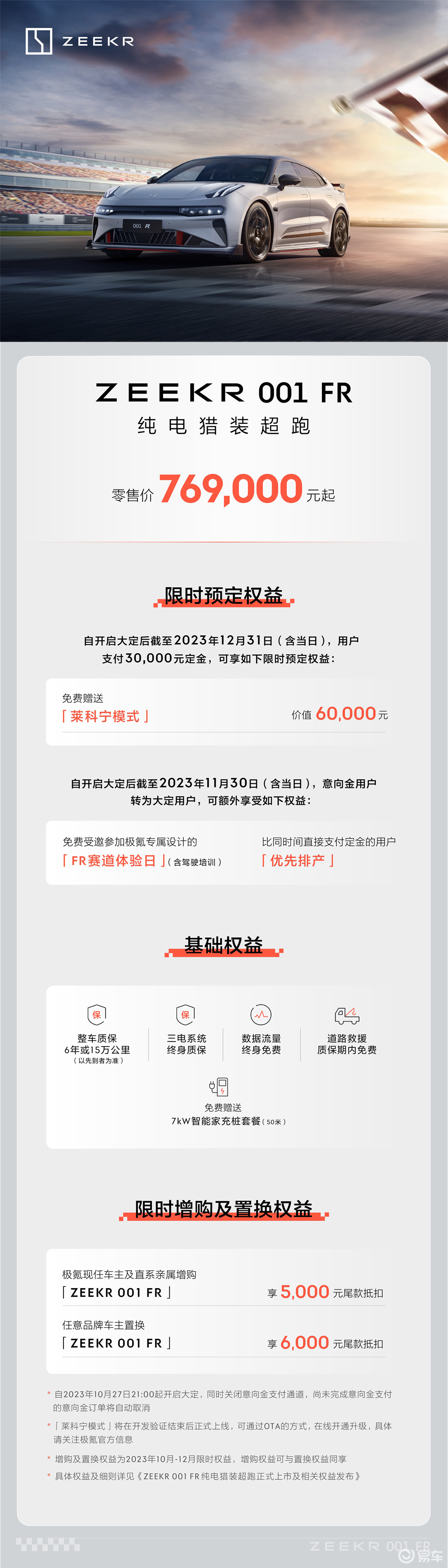 提供莱科宁模式/配备8295智能座舱 极氪001 FR售价76.9万元
