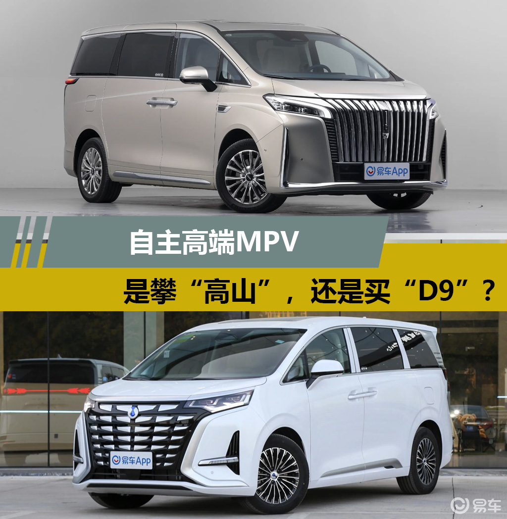 自主高端MPV，是攀“高山”，还是买“D9”？