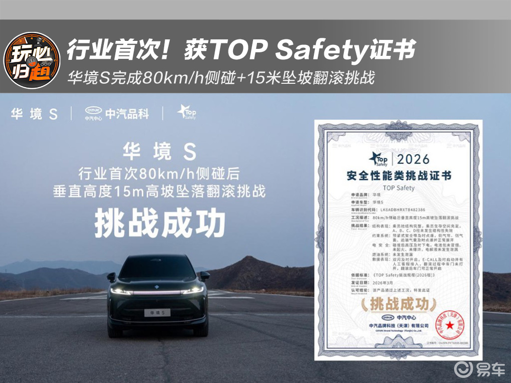 华境S完成80km/h侧碰+15米坠坡翻滚挑战