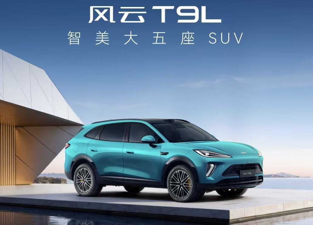 预售价13.99万元起 风云T9L重塑家用SUV新标杆