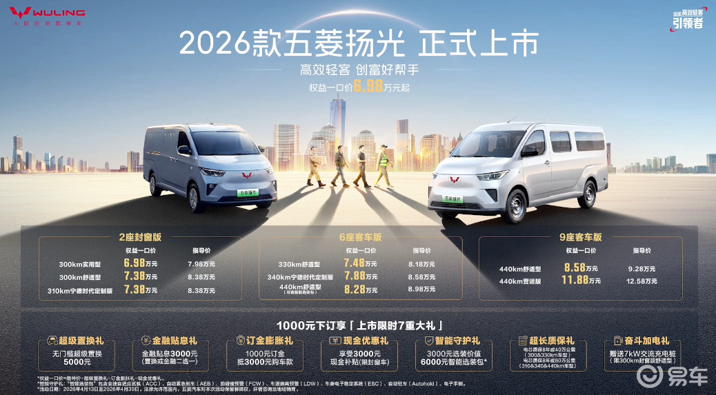 2026款五菱扬光上市 权益一口价6.98万元起