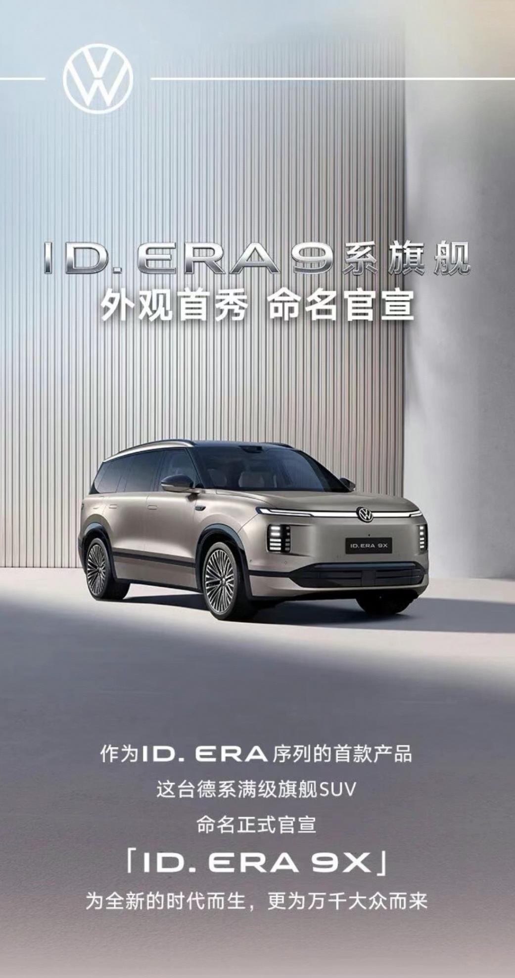 ID.ERA 9X亮相：立于“九”之巅，探往“X”之路