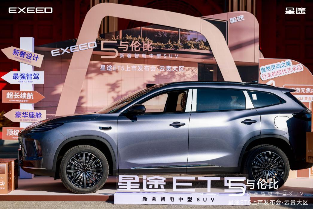 五境漫游 智耀滇池 星途ET5云贵大区上市发布会圆满落幕