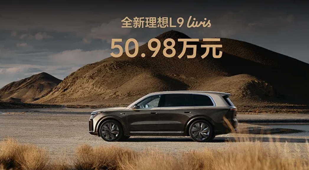 李想真敢降！全新L9上市比预告便宜五万
