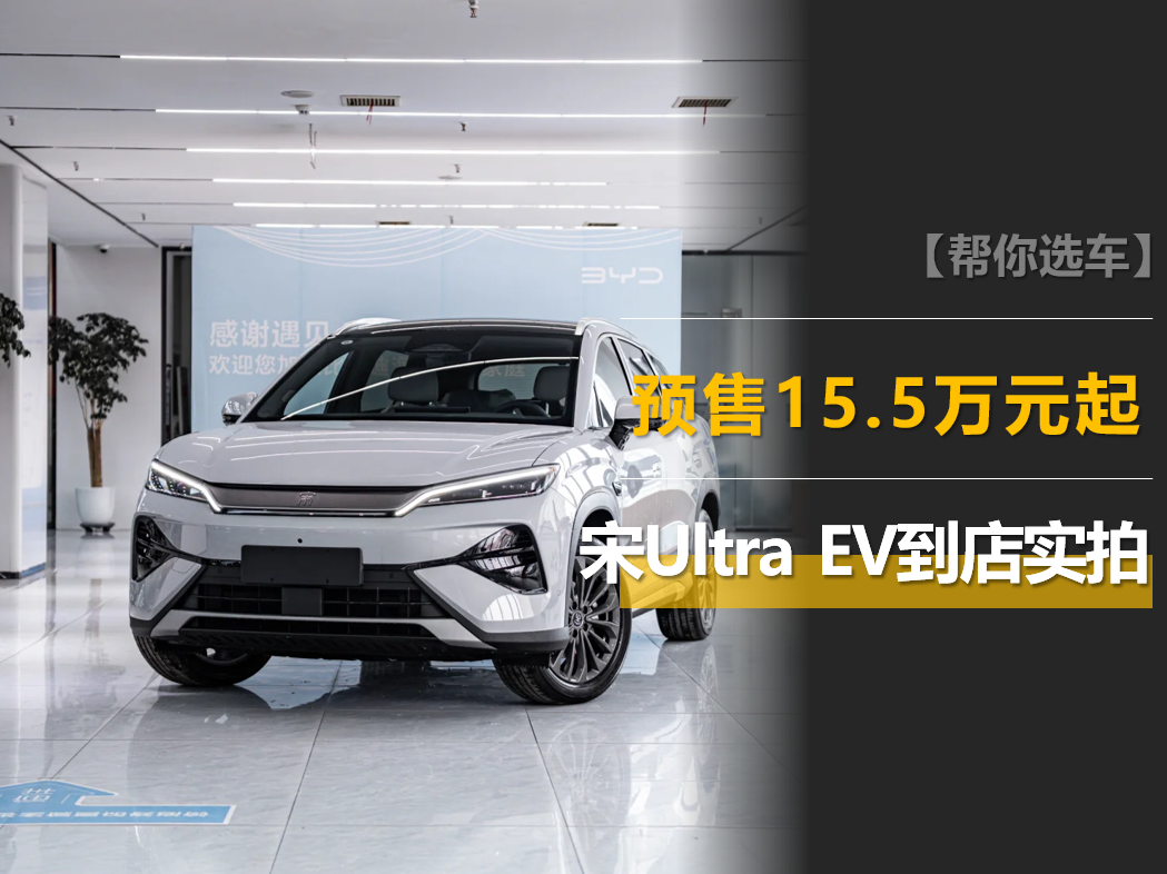 宋Ultra EV预售15.5万起，710km续航带闪充