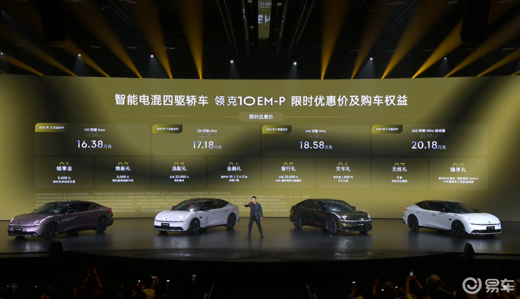 全系四驱，领克10 EM-P上市，限时16.38万元起