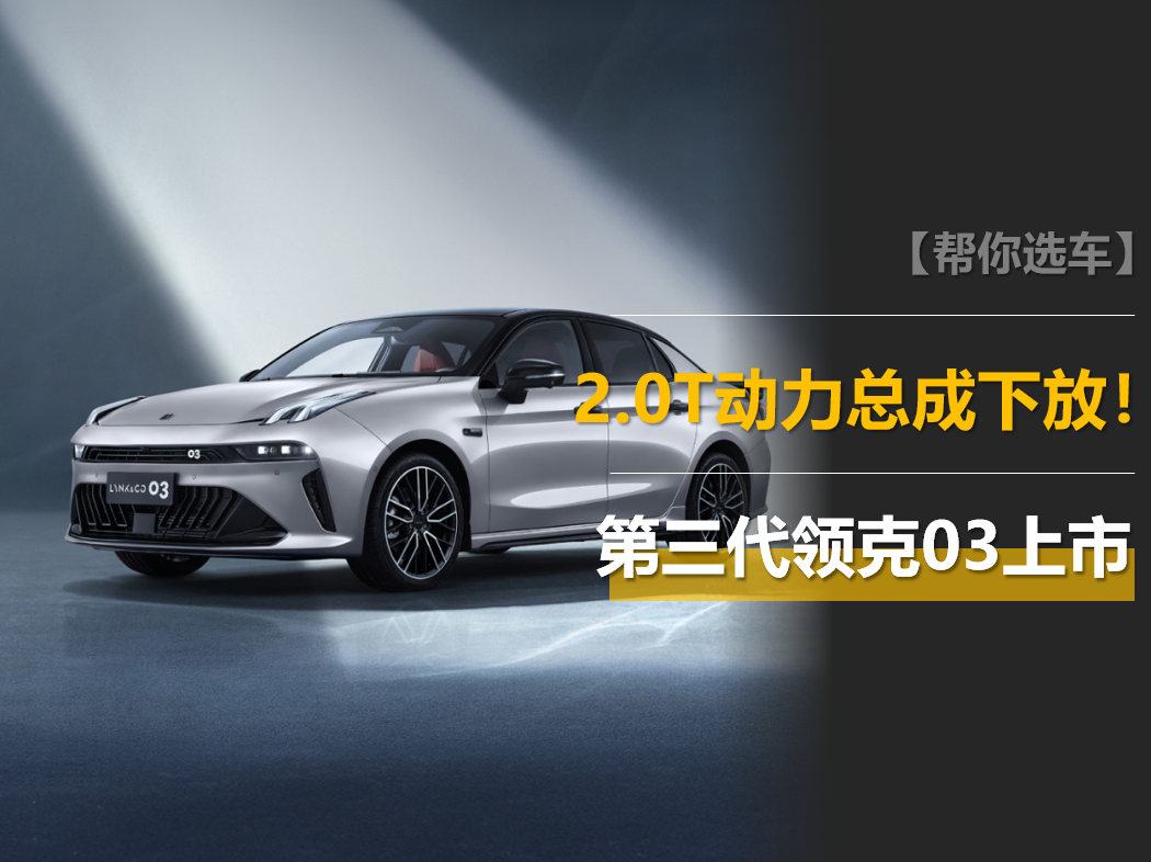 第三代领克03上市，2.0T动力总成下放，零百6.5秒！