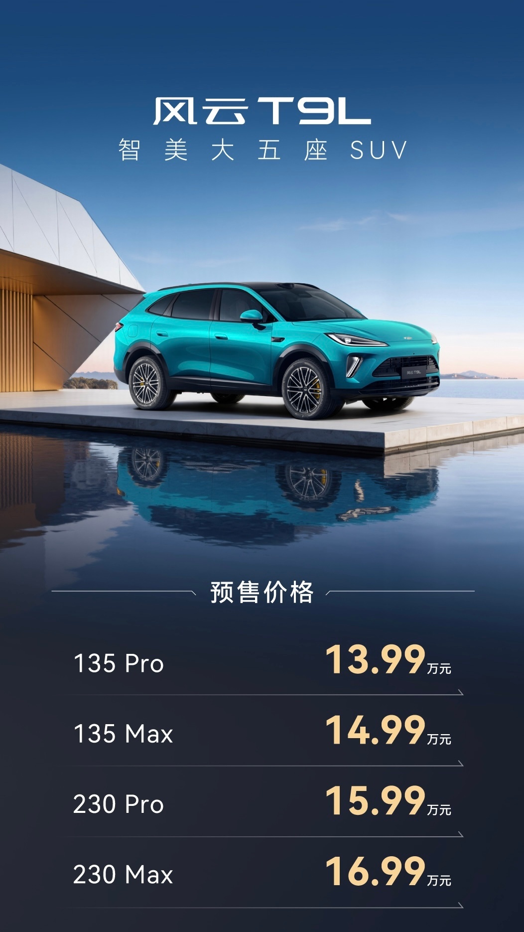 奇瑞风云T9L预售显诚意:国民车也要豪华平权