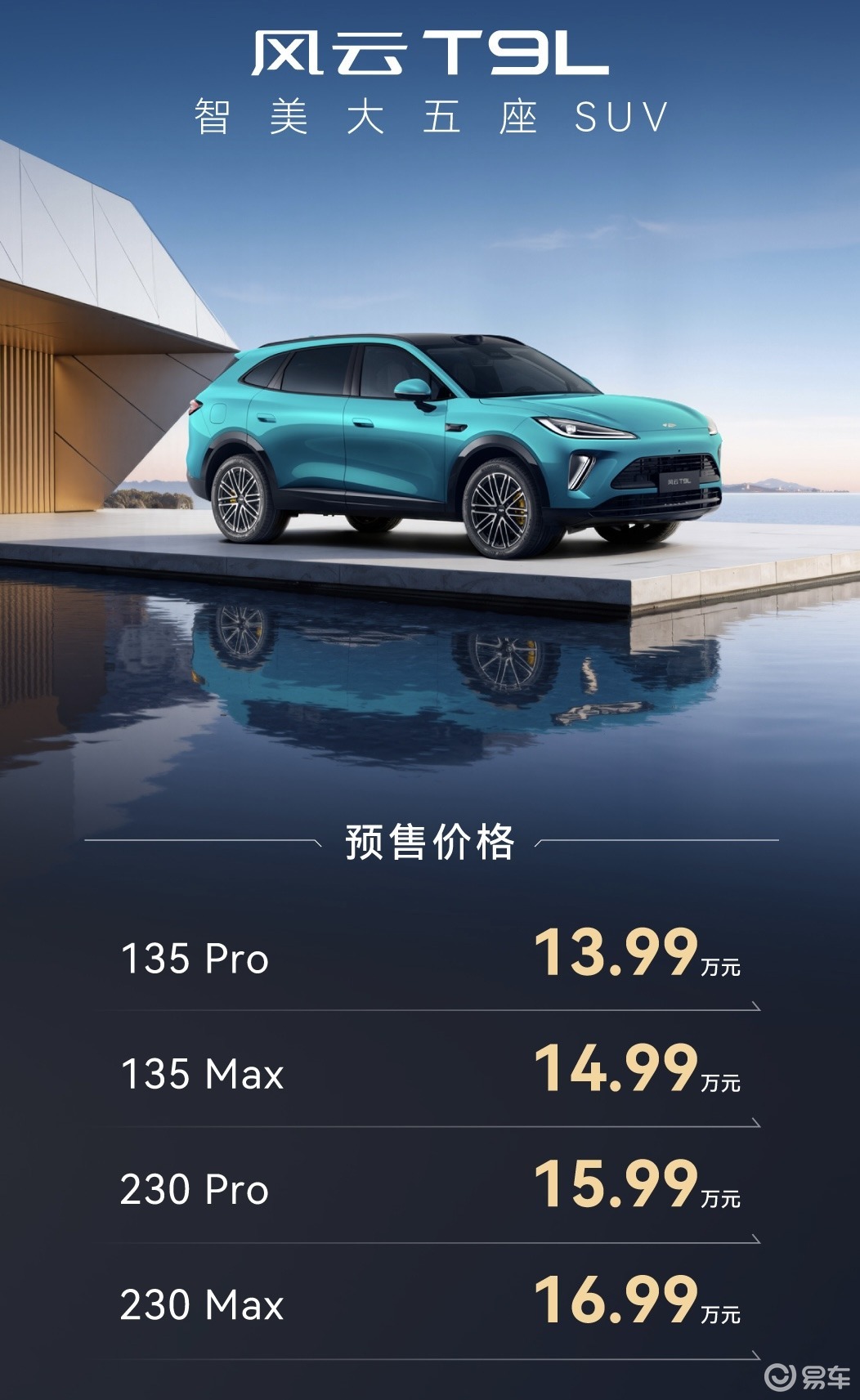 新风云乘风而上 奇瑞风云T9L正式开启预售