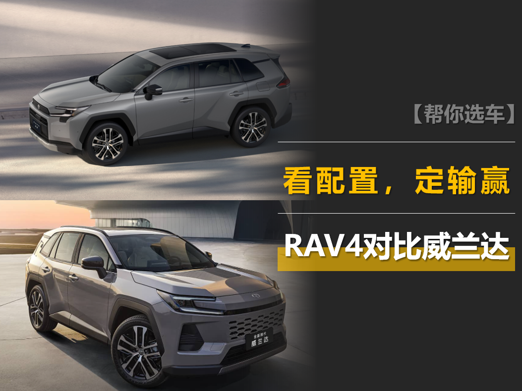 丰田RAV4和威兰达怎么选：价格差不多，看配置定输赢