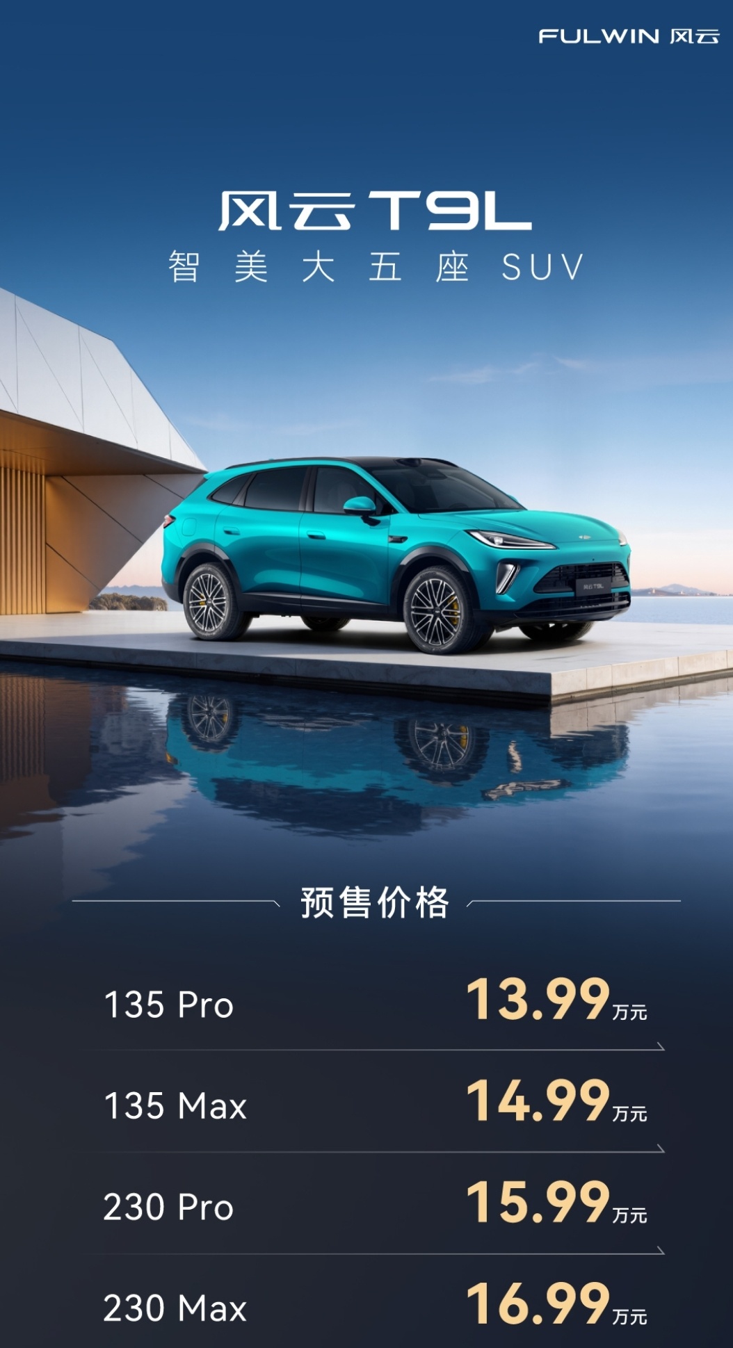 13.99万起，风云T9L正式开启预售！