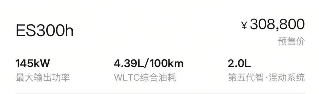 全新雷克萨斯ES300h开启预售，售30.88万元起