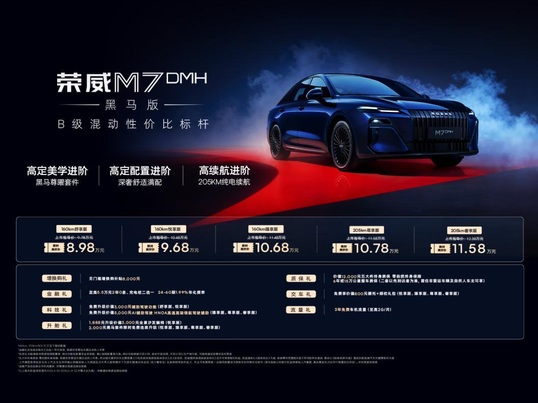 8.98万起“黑武士”荣威M7 DMH重新定义审美天花板