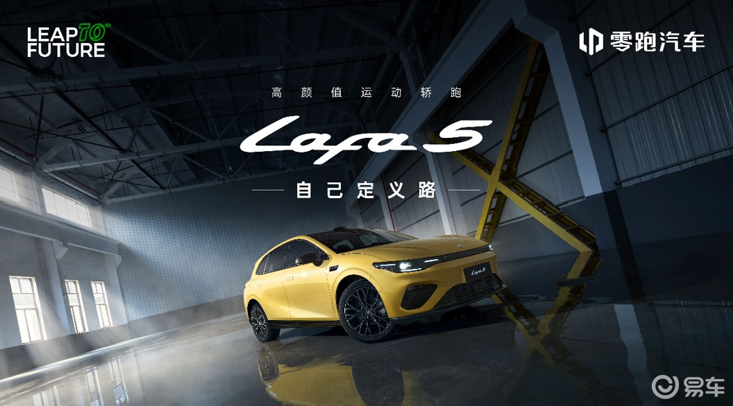 潮流个性“单品”零跑Lafa5，预售10.58万起