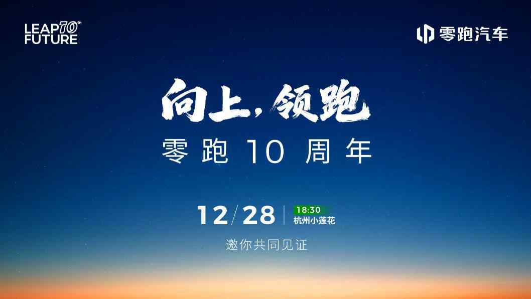 十年跨越:零跑汽车的价值突围与全球化进阶之路