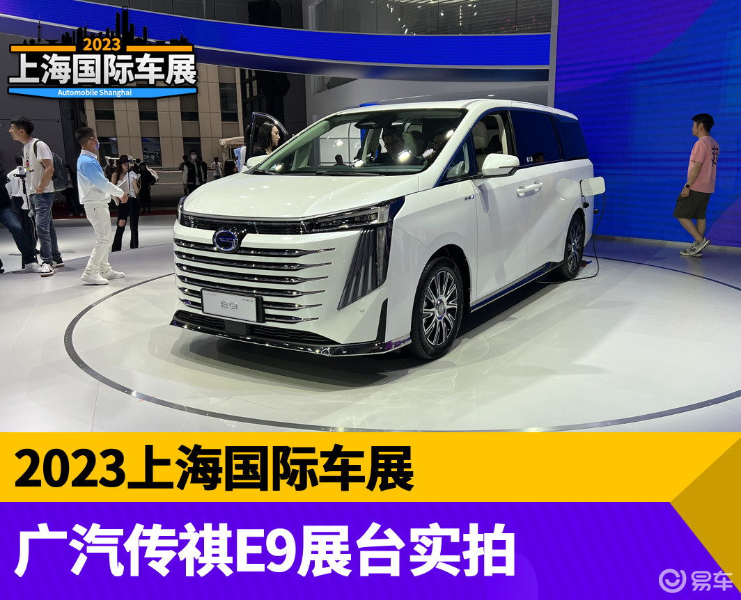 2023上海车展:广汽传祺E9展台实拍_易车