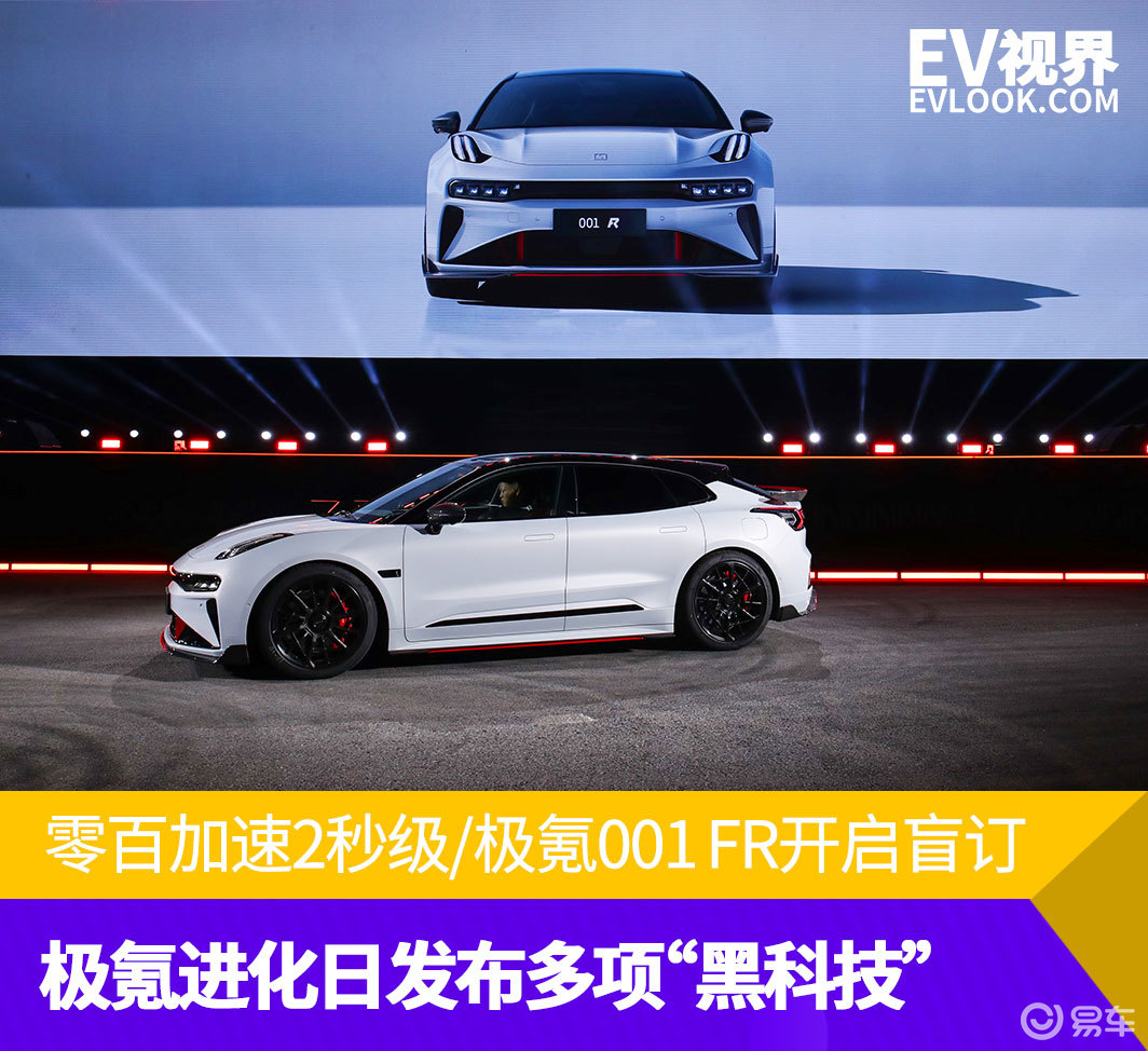 零百加速2秒 极氪进化日发布多项“黑科技”_易车