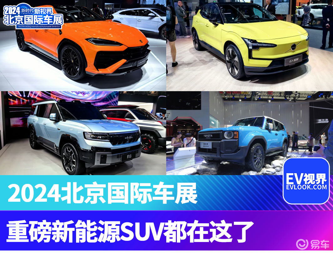 比大咖网红更吸睛！2024北京车展重磅新能源SUV都在这