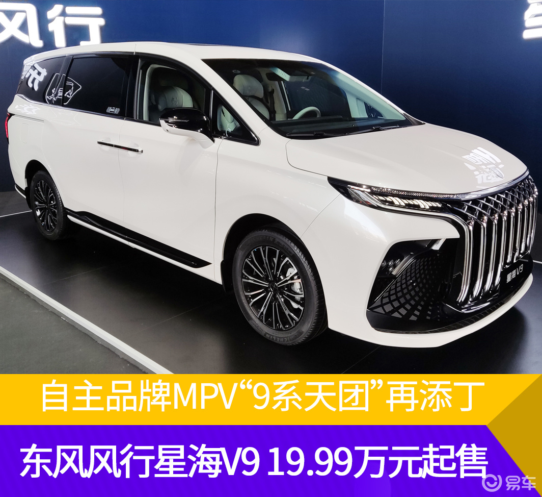 自主MPV 东风风行星海V9 19.99万元起售