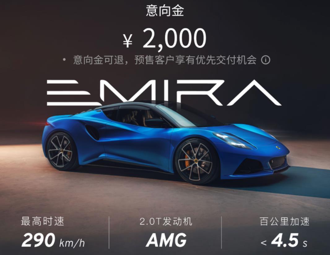 搭载AMG-2.0T发动机   路特斯EMIRA开启预定