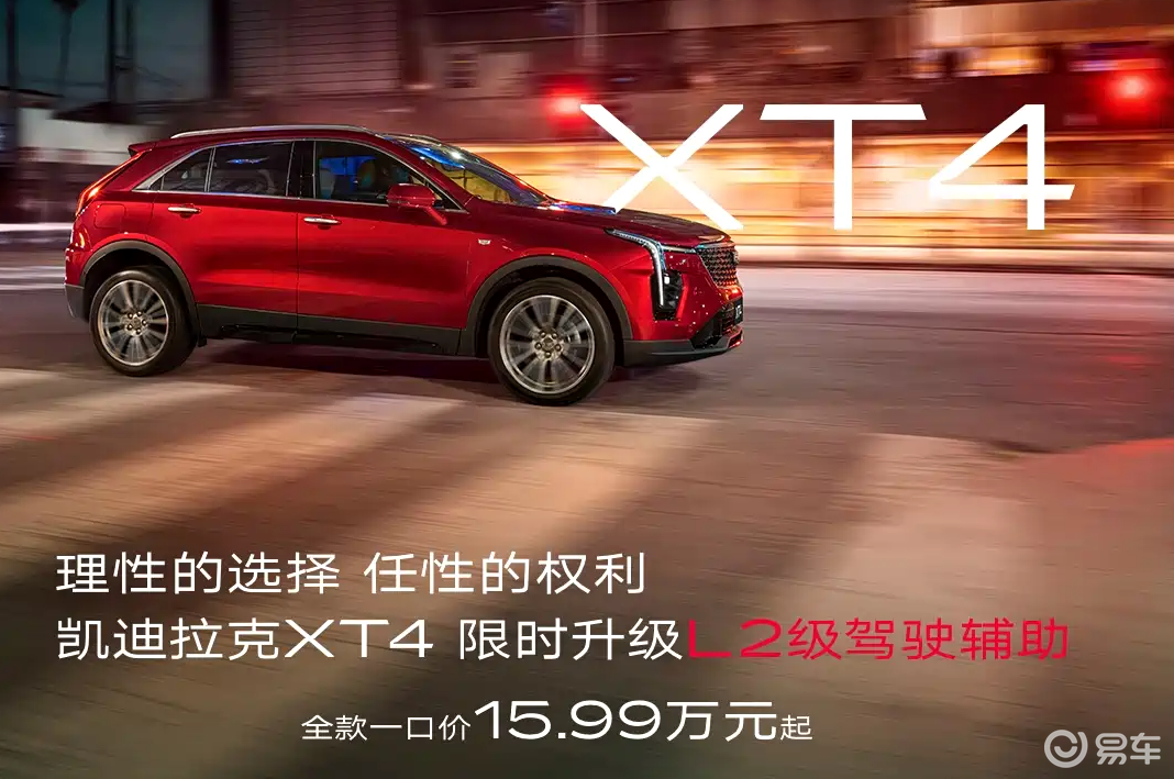 【E汽车】一口价15.99万元起，新款凯迪拉克XT4上市