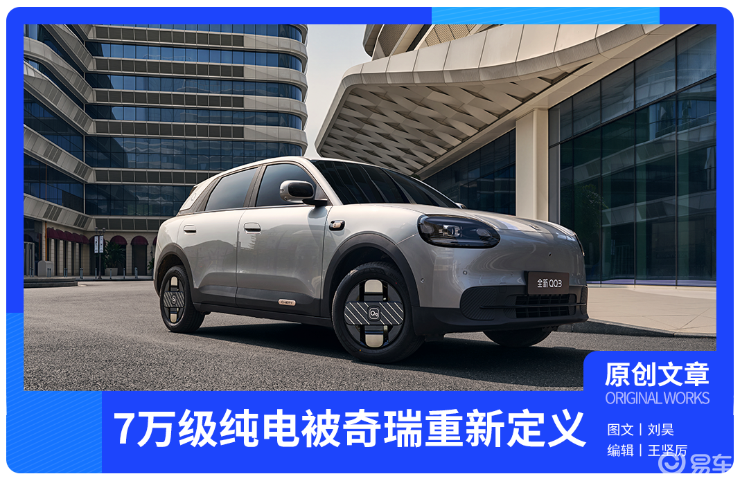 奇瑞QQ3上市,7万级纯电被奇瑞重新定义