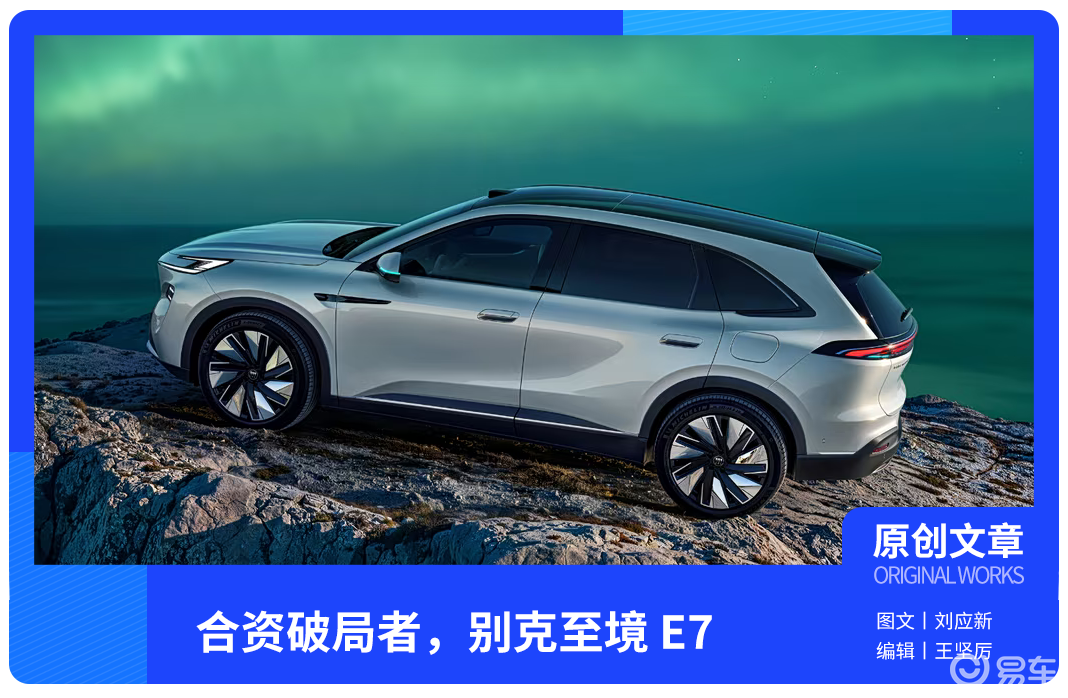 16 万级杀器!别克至境E7开启降维打击?