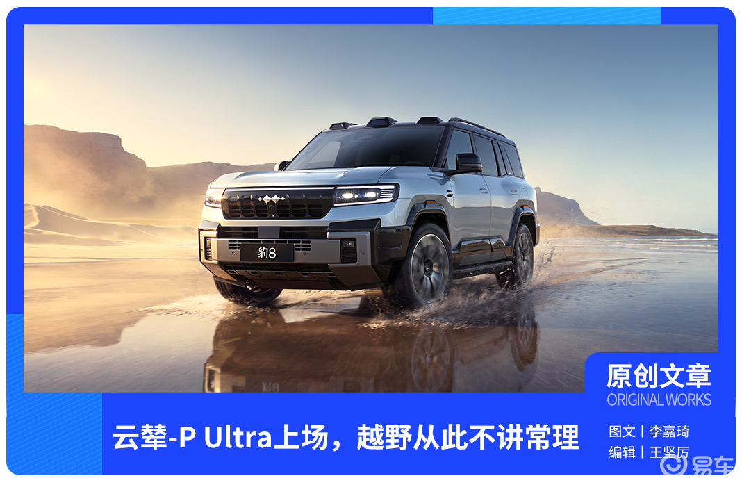 云辇-P Ultra上场,越野从此不讲常理