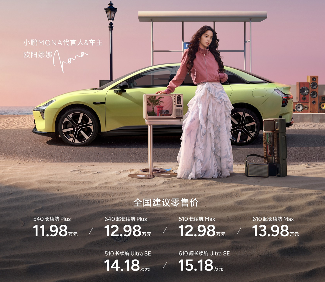 11.98万起带高阶智驾 26款小鹏MONA M03上市