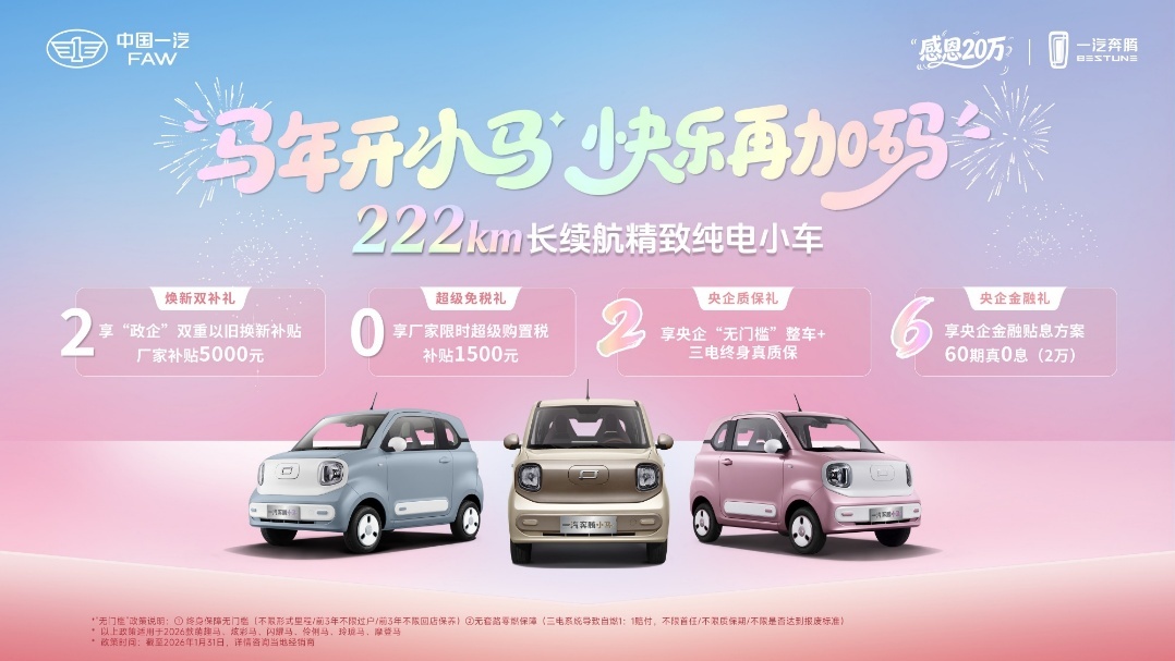 马年开小马 一汽奔腾小马 “摩登马” 新春焕新登场