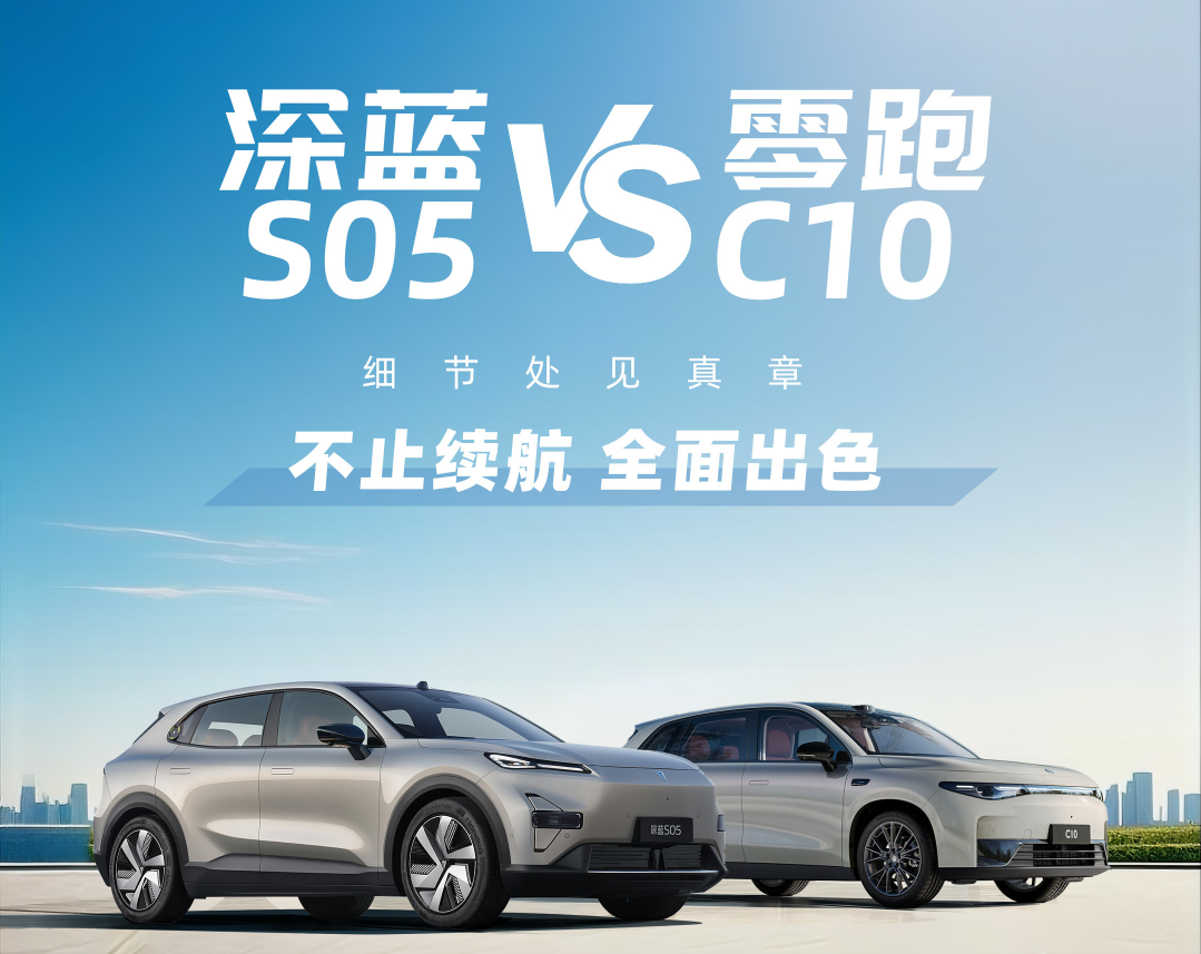 深蓝S05vs零跑C10 智能SUV当道谁配潮流家用称号