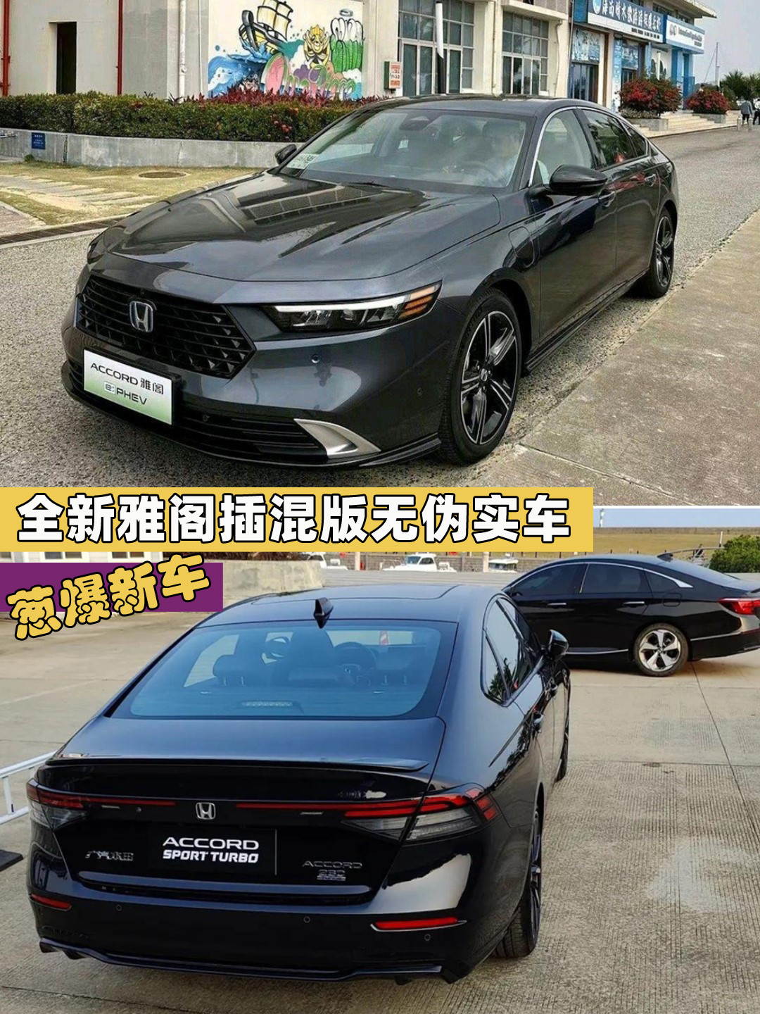 全新本田雅阁插混版无伪实车 纯电续航里程值得期待易车 4207