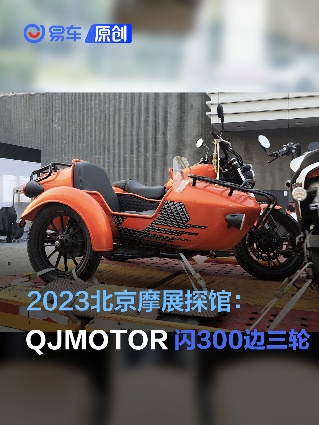 2023北京摩展探馆：QJMOTOR闪300边三轮_易车