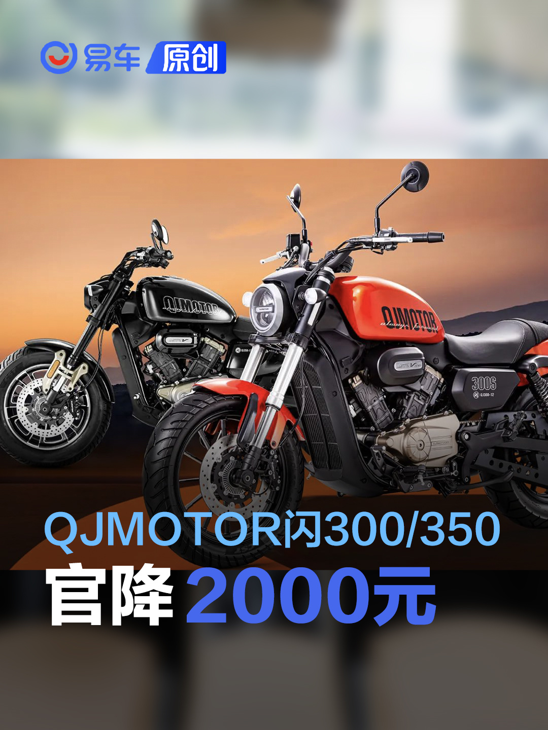 QJMOTOR闪300/闪350官降2000元_易车