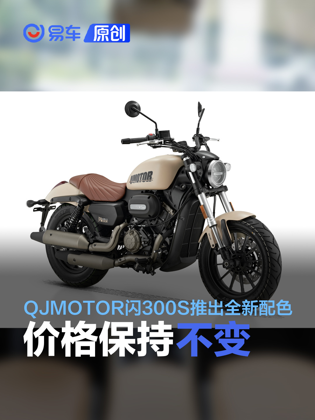 QJMOTOR闪300S推出全新配色 价格保持不变_易车
