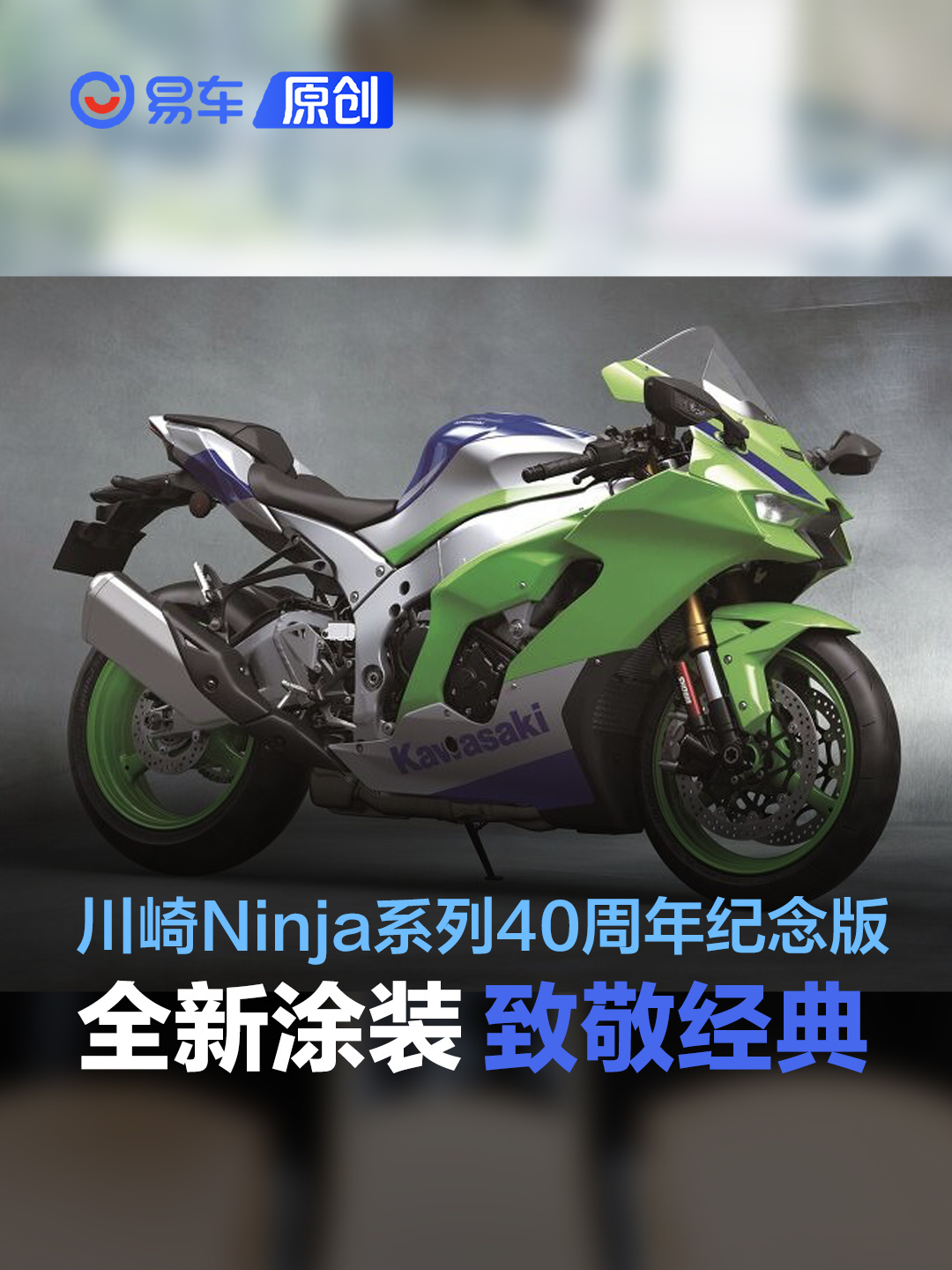 全新涂装/致敬经典川崎Ninja系列40周年纪念版发布_易车