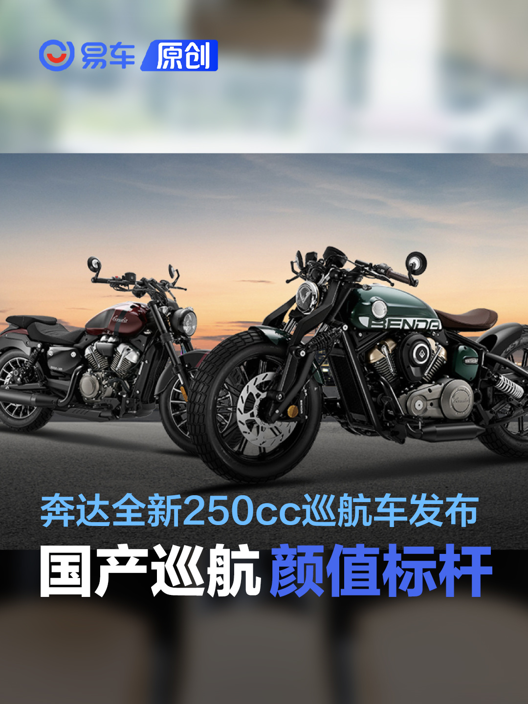 国产巡航颜值标杆 奔达两款全新小排量车型发布_易车