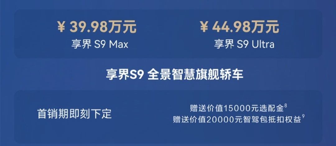 起价近40万，享界S9热度高但市场表现能否破局？