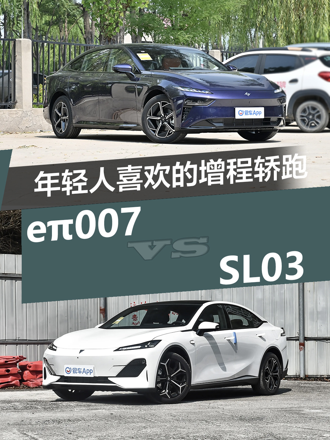 年轻人喜欢的增程轿跑 eπ007 vs深蓝SL03