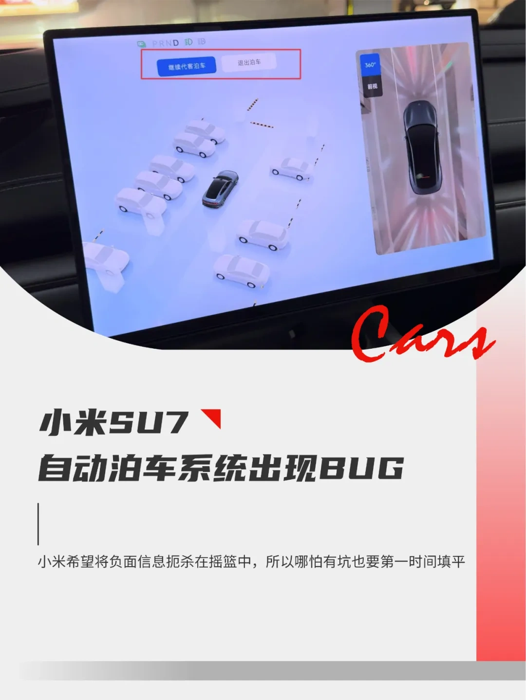 为自动泊车BUG埋单，小米给新势力打了个样| BitAuto Belarus