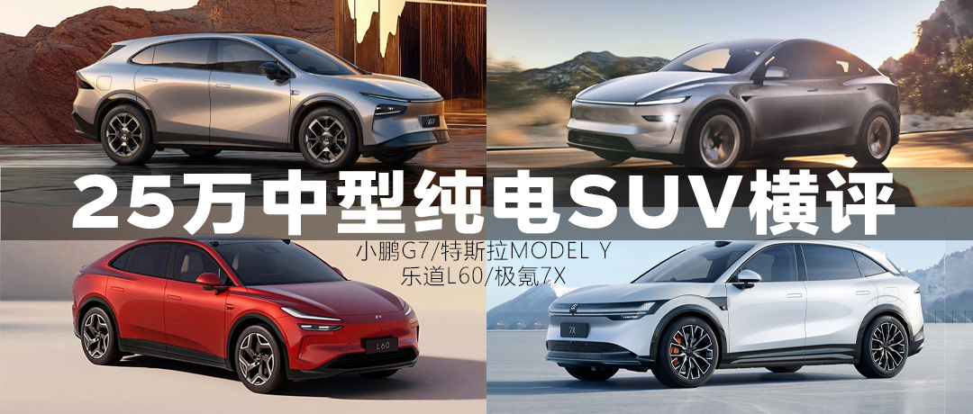 横评：小鹏G7能否“卷”动特斯拉、乐道、极氪？