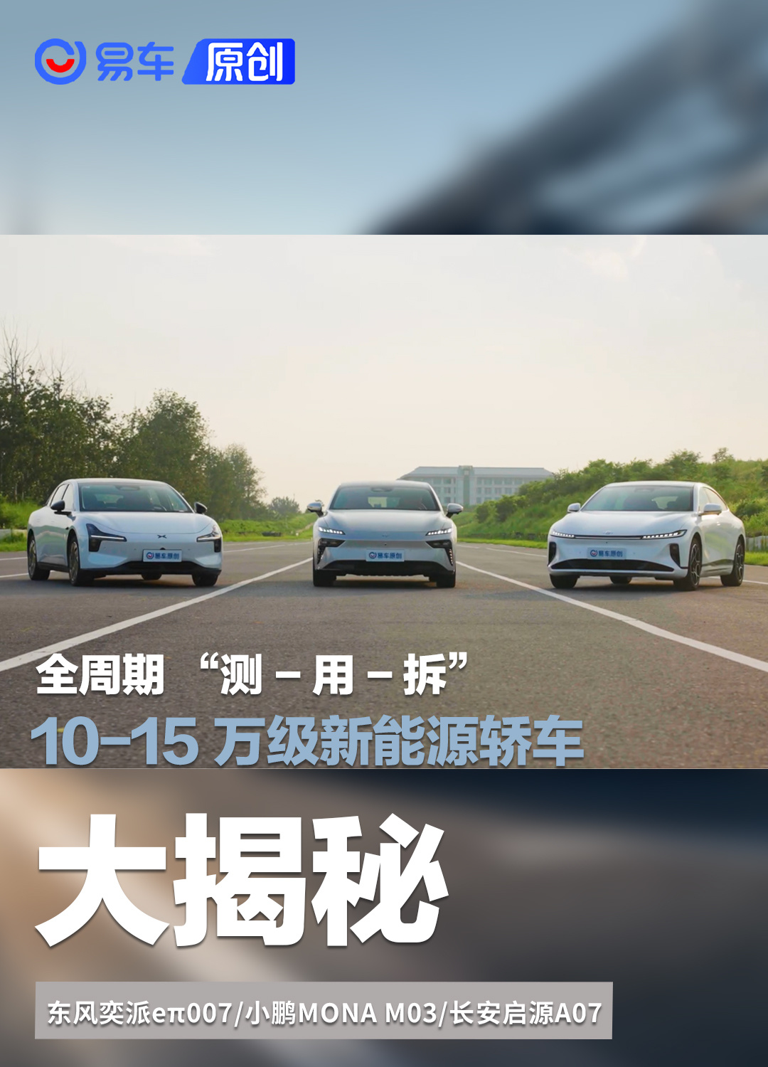 10-15 万级新能源轿车全周期 “测-用-拆” 大揭秘