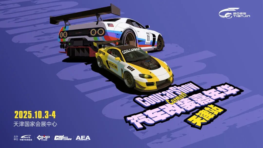 CCS Carmeet汽车改装嘉年华·天津站即将启幕
