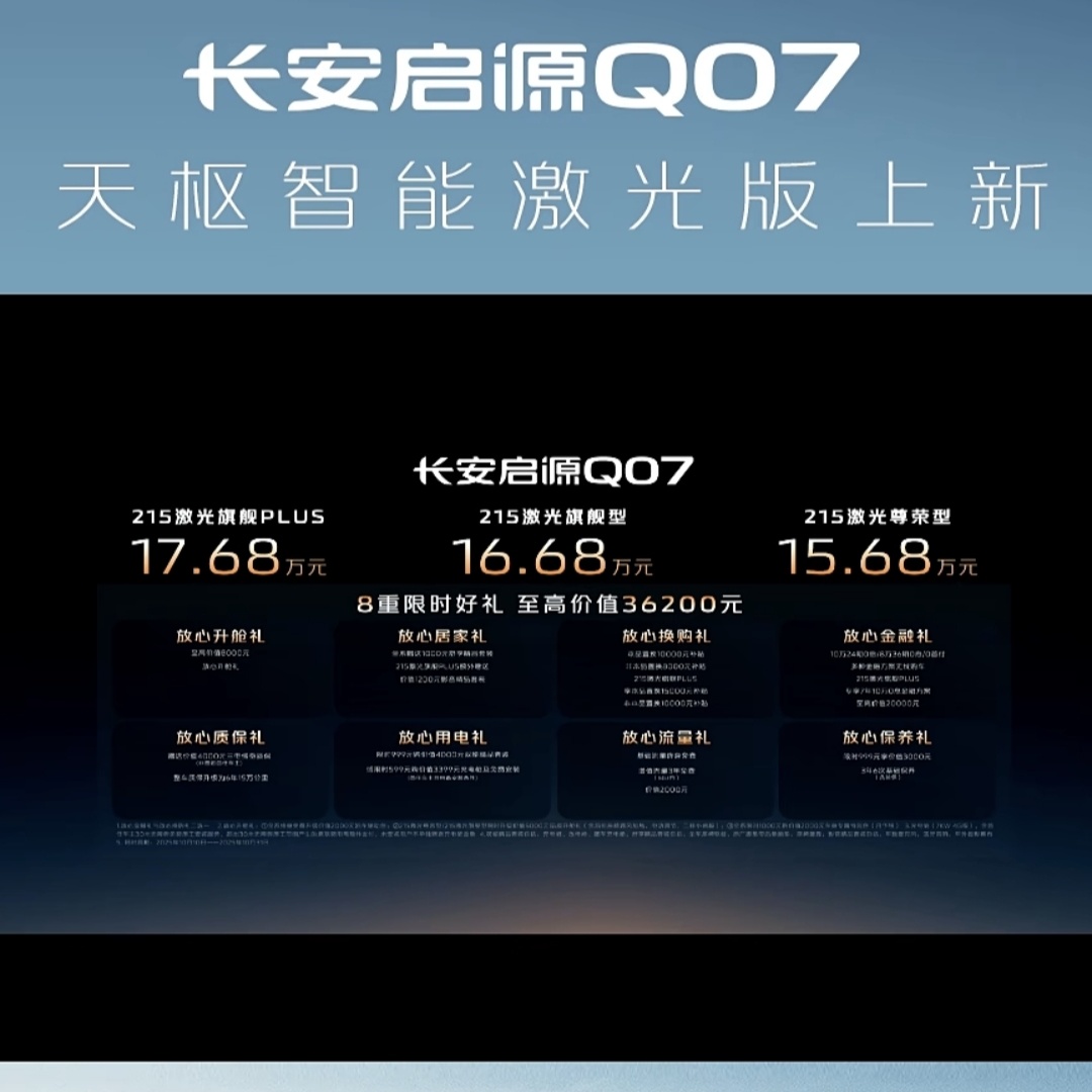 长安启源Q07天枢智能激光版上市，15.68万起
