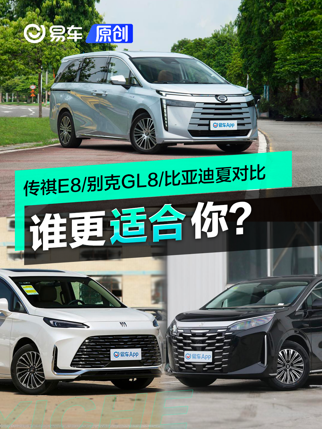 传祺E8/别克GL8/比亚迪夏三强对决：哪款更适合你？