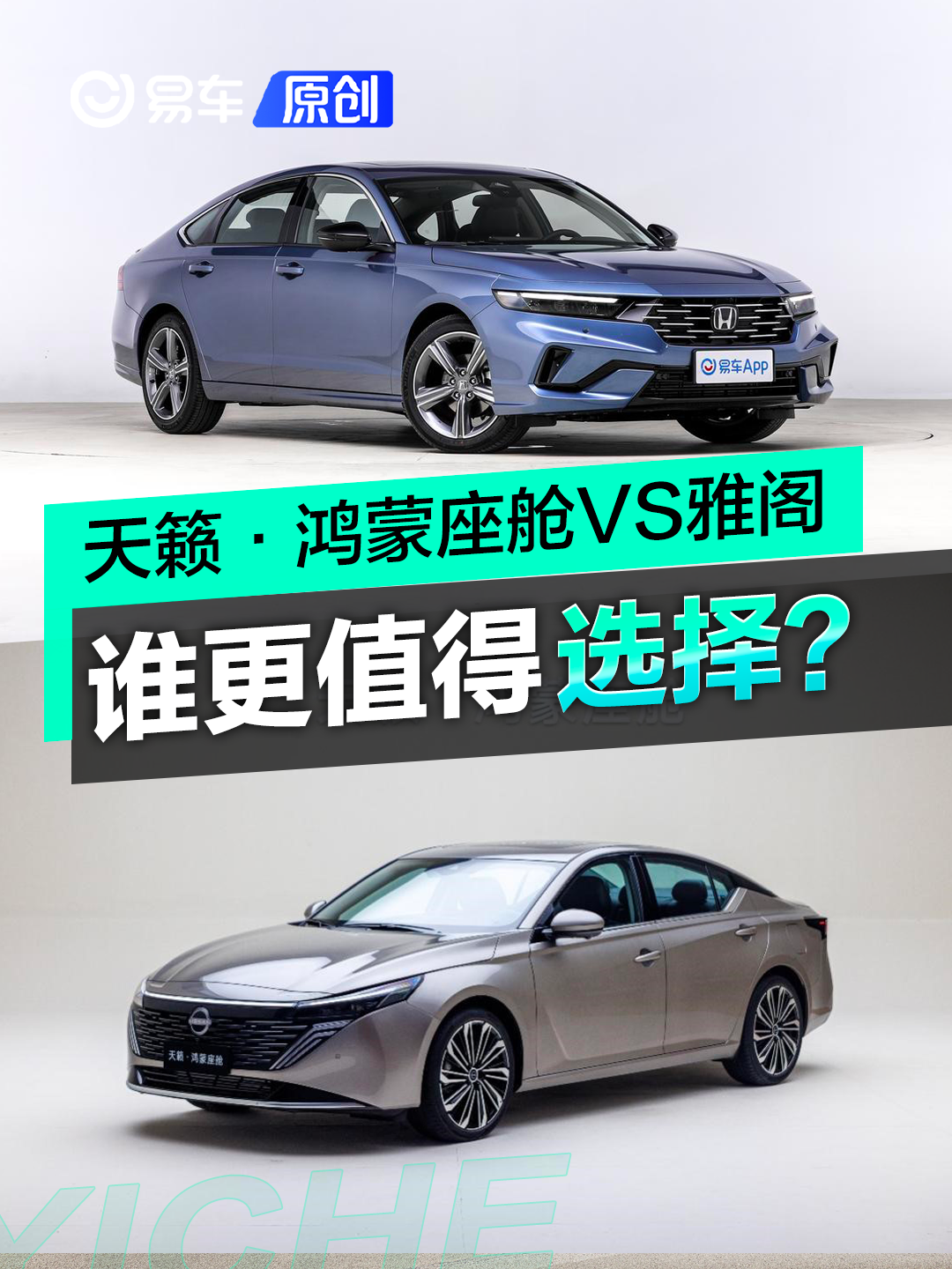 B级车决赛圈！天籁·鸿蒙座舱VS雅阁：谁更值得选择？